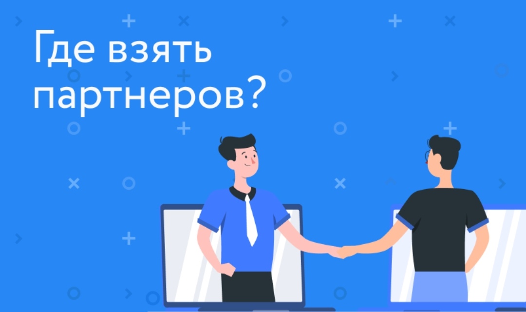 где брать партнеров. кредит. ищем партнеров. возьму партнера. сетевой маркетинг в интернете.