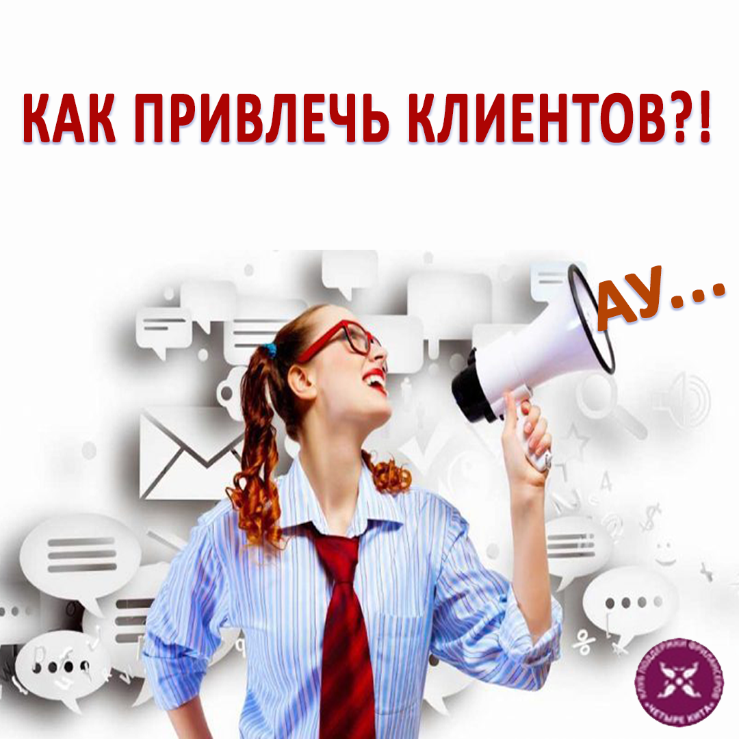 Случайно нахожу клиентов. Нужны клиенты.