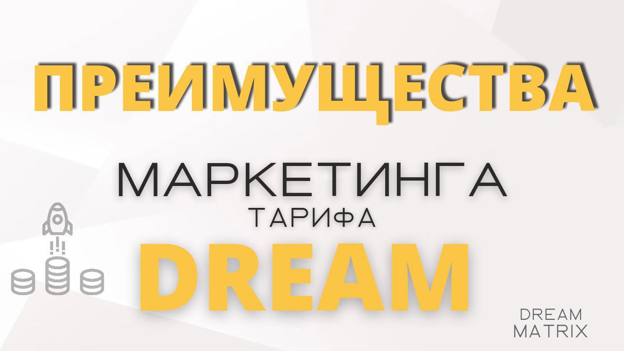 Dream matrix проект