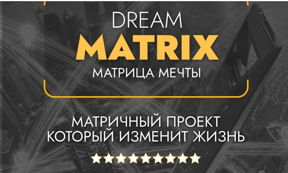 Dream matrix проект