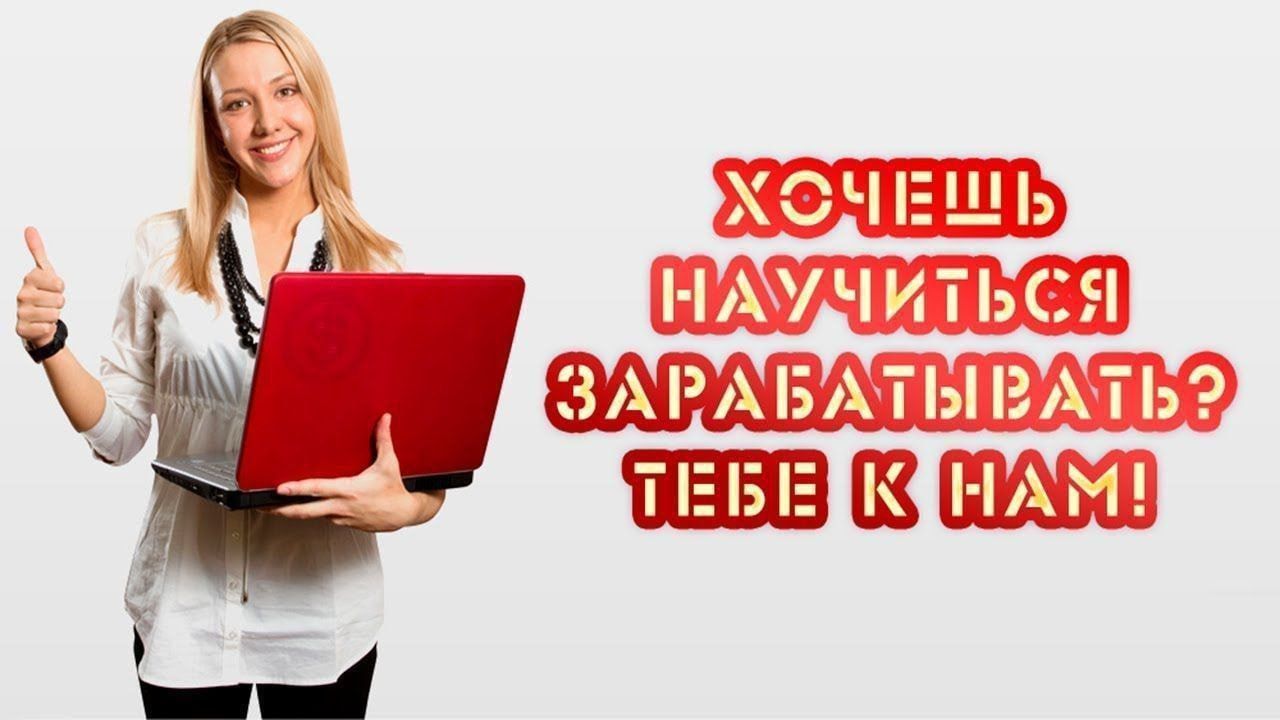 Работа прямо сейчас. Научу зарабатывать в интернете. Заработок в интернете баннер. Заработок в интернете для новичка. Обучающие курсы по заработку