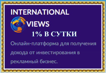 International views. Приглашение на Интернешнл.