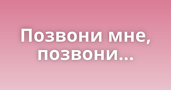 Позвони позвони мне днем песня