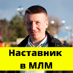 МЛМ лидер Алексей Вольхин