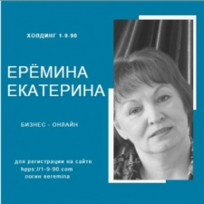 МЛМ лидер Екатерина Ерёмина
