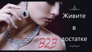 ЖИВИ В ДОСТАТКЕ