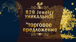 ?Карантин заканчивается и с 14 мая В2В возобновляет свою работу!
«B2B» Jewelry (би-ту-би) – реальный инвестиционный проект с шикарными элементами МЛМ на основе традиционного бизнеса ювелирных изделий.
Компания на рынке 20 лет. Официально открыто 130 ювелирных салонов в Украине, России и Казахстане и задействовано более 50 ювелирных заводов.
Какие есть варианты? Выбирайте один или все вместе. Например:
❗1. Вы любите золото или серебро.
Вы - приобретаете для себя или родных ювелирные украшения, а компания еженедельно в течении года возвращает вам всю стоимость изделия с процентами от 104% до 182%.
❗2. Вы любите инвестировать.
Вы, человек, для которого на данный момент приобретение золота или серебра не актуально. Компания предлагает приобрести Сертификат на ювелирное изделие.
Ваши деньги работают в компании, а вы получаете до 8% в неделю, на протяжении всего года!!! И после этого забираете изделие.
❗3. Вы любите строить сеть.
Для вас специальный маркетинг план, по которому вы получаете реферальные и структурные бонусы до бесконечности от 7.5% до 19%.
Минималка для старта:
Украина – 1000 гривен, Казахстан – 15 000 тенге, Россия – 3000 рублей, остальные страны - $50.
Выбирайте любой вариант. Посмотрите презентацию! Присоединяйтесь!!! Выходите на связь.
??Ссылка на регистрацию: http://old.b2b.jewelry?refer_id=183641