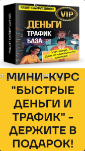 Мини-курс "Быстрые деньги и трафик"  Вот что полезного Вы узнаете:
🔥Как за 10 минут запустить рекламу, которая окупится за 48 часов
🔥Как запустить эффективную бесплатную рекламу и получать подписчиков и клиентов бесплатно »> ЖМИТЕ НА ССЫЛКУ В ПРОФИЛЕ , чтобы получить доступ бесплатно☝