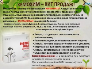 Заметки о Хемохим. 
Люди которые принимают Хемохим с различными заболеваниями отмечают изменения в своём самочувствии. Так что же они чувствуют:
1. Общее состояние улучшилось.
2. Сон стал крепче.
3. Стрессы и паническое состояние ушли.
4. После приема 1 курса осенью и весной люди стали меньше болеть ОРЗ 
5. Наладился стул
6. Кожа стала более упругой и гладкой
7. Анализы крови стали лучше
8. У онко больных уходят метастазы 
9. У диабетиков понижается сахар 
10. Нормализуется давление
11. Аллергические заболевания прошли
12. Проходит псориаз 
13. Тем кому ставили диагноз Гепатоз печени, после 4 месяцев снимают диагнозы
14. Люди у кого были переломы, те знают что боль в местах перелома ещё несколько лет может беспокоить. Так вот проходит эта боль. Не беспокоят суставы и боли в пояснице!
15. Хронические заболевания проходят у 80% пациентов (эта статистика у наших врачей).
16. Миомы, эндометриоз и кисты становятся либо меньше либо проходят вообще.
Да, Хемохим - это не панацея, им нельзя вылечить заболевание. Но в комплексе с лечением результаты улучшаются. Желаем Всем здоровья!
WhatsApp+79195947490
Скайп skyp 57irina57 с пометкой &quot;Атоми&quot; Так же можете связаться со мной по ссылке https://www.facebook.com/iris57Atomy/ 
https://forms.gle/hFfgHnKQCSSz8e7f8