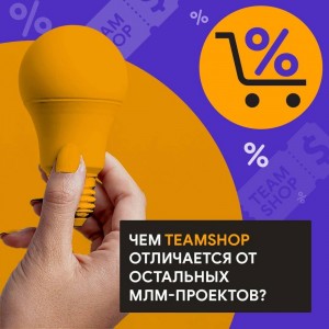 Что нас отличает от всех остальных МЛМ-проектов? ?
⠀
✔ Никакого вступительного взноса.
⠀
✔Широкий каталог товаров — эти продукты вы можете встретить в обычных магазинах, но по завышенным ценам.
⠀
✔Высокие скидки — Продавцы предоставляют их в обмен на то, что мы приводим покупателей.
⠀
✔ Большие бонусы для Агентов, которые ищут покупателей на наш товар — 10% от нашей прибыли.
⠀
✔ Кэшбэк для Покупателей — небольшой, но приятный.
⠀
И самое важное — все действия будут регулироваться с помощью мобильного приложения! Покупки, продажи, начисление бонусов Агентам, зачисление кэшбэка и тд.
⠀
Поэтому присоединяйтесь к нашей команде! ?