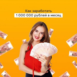 Становитесь Агентом TEAMSHOP и через год зарабатывайте около 1 000 000 рублей в месяц! ?
⠀
Откуда взялись такие впечатляющие цифры?
⠀
Давайте обратимся к простой математике.
⠀
Статистически каждый месяц обычный Агент приводит покупателей на 10 000 рублей в месяц и получает с их покупок 100 рублей бонуса.
⠀
Он рекрутирует 4 Агентов, которые делают то же самое каждый месяц.
⠀
Через год вы сможете получать от 100 до 300 рублей бонуса с каждого из 9 996 Агентов, работающих на вас.
⠀
Соответственно, вы сможете получить от 1 000 000 до 3 000 000 рублей дохода с 5 нижестоящих линий Агентов.
⠀
Понятное дело, что все зависит от ваших стараний и степени погружения в проект.
⠀
Но даже если вы не хотите особо напрягаться, вы сможете получить отличный доход в дополнение к своей основной работе.
