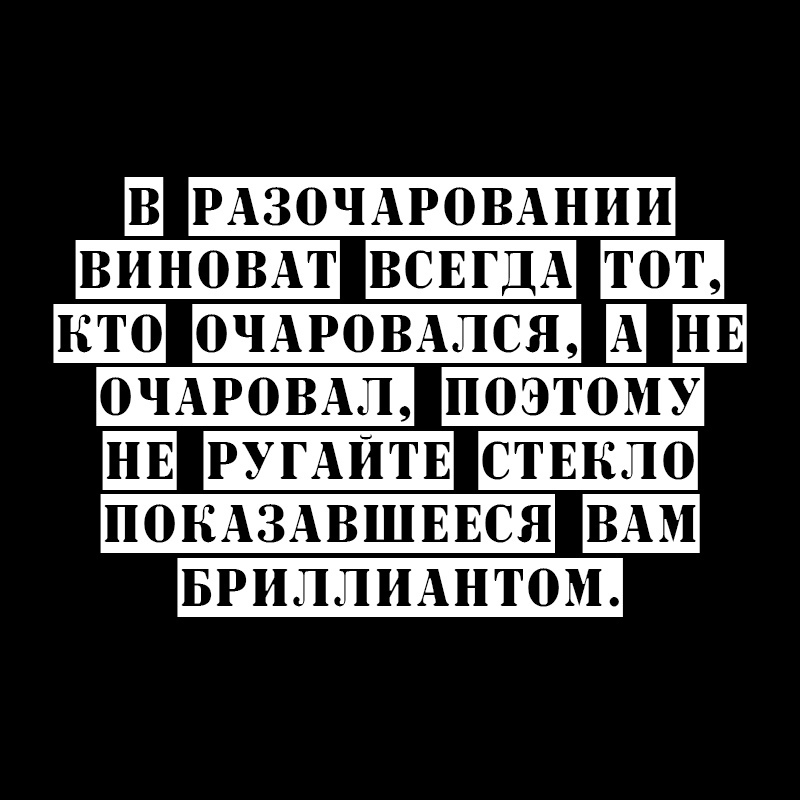 Чтобы не разочаровываться не надо очаровываться картинка