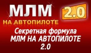 «МЛМ на автопилоте 2.0» Диск-2-3кейс за 5тыс.рублей