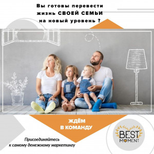 Приглашаем в нашу дружную команду!!!
Представьте себе такую команду, в  которой зарабатывают ВСЕ!
У НАС ВСЕ ДОВОЛЬНЫЕ И СЧАСТЛИВЫЕ!