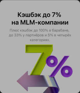 Предлагаю вам эксклюзивную дебетовую карту с  кэшбэком до 7% на покупки продукции в МЛМ! 

Это прекрасная возможность не только сэкономить, но и получить дополнительные бонусы. 

К тому же, вы можете зарабатывать дополнительные средства, привлекая новых клиентов. Развивайте свой бизнес и увеличивайте доход!

Пиши мне и я отправлю ссылку для заказа выгодной карты для своих t.me/AnnaAI39