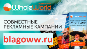 Совместные рекламные компании отличный инструмент для набора партнеров в Whole World