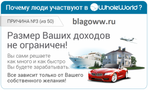 Размер ваших доходов не ограничен!