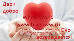 Передай эстафету добра и получи вознаграждение