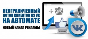 Новый канал трафика. 
Рассылка в VK до 57000 сообщений в сутки. 
https://toplinki.ru/vkseller.html