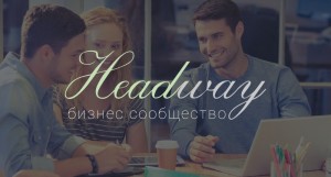 Headway - бизнес сообщество https://headway.pw/refer/4/